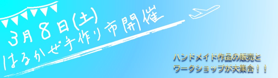 はるかぜ手作り市
