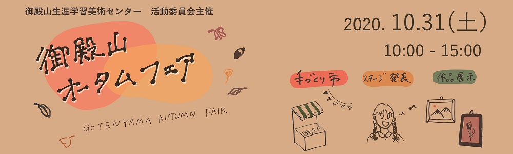 オータムフェアバナー