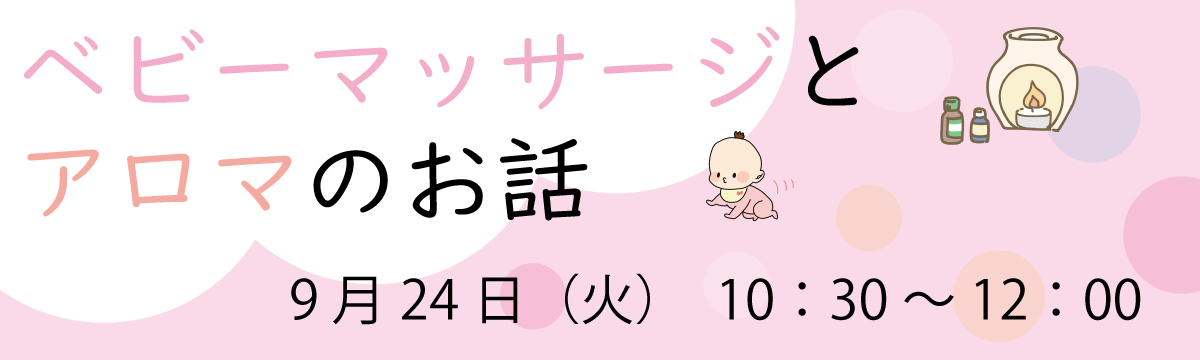 「ベビーマッサージとアロマのお話」