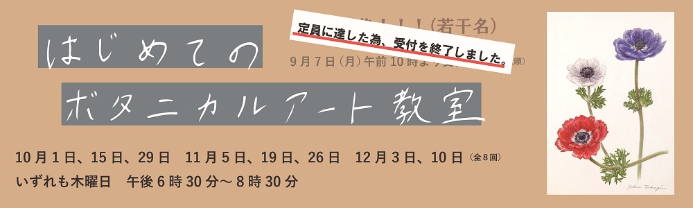 「はじめてのボタニカルアート教室」バナー