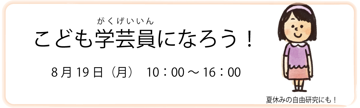 こども学芸員になろう！バナー