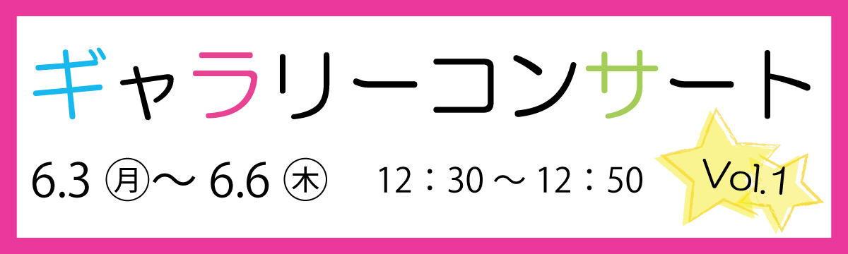 「ギャラリーコンサート」バナー