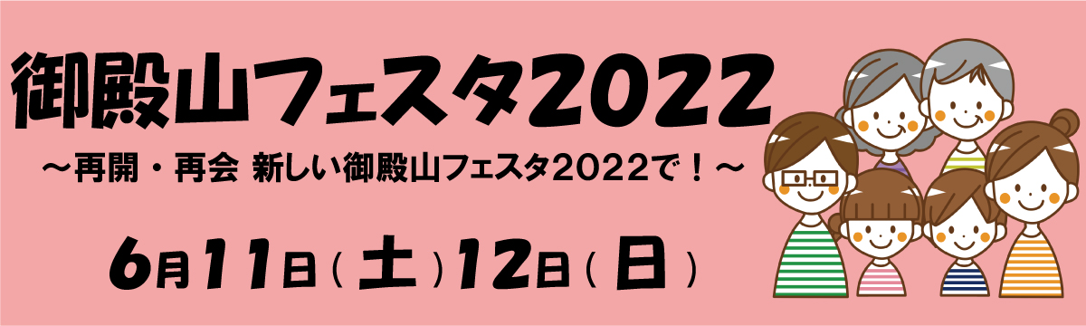 フェスタ2022バナー