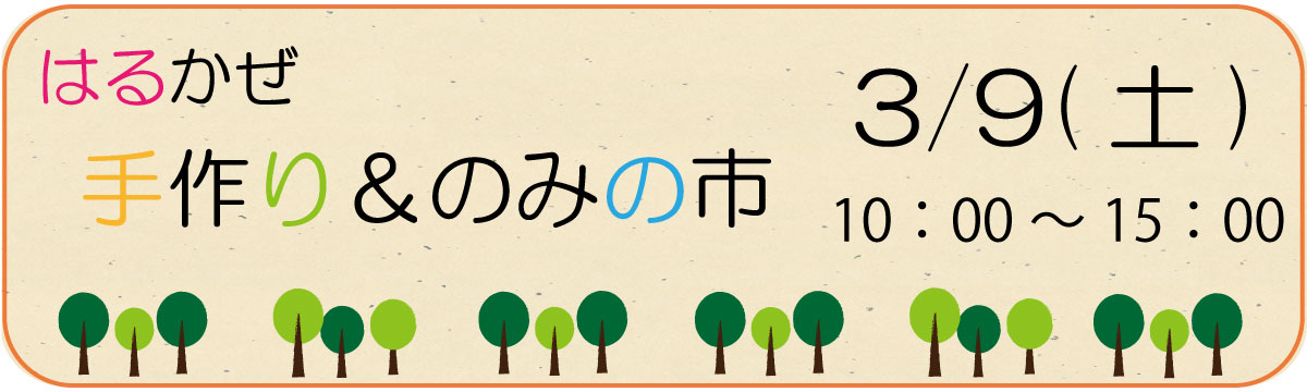 はるかぜバナー