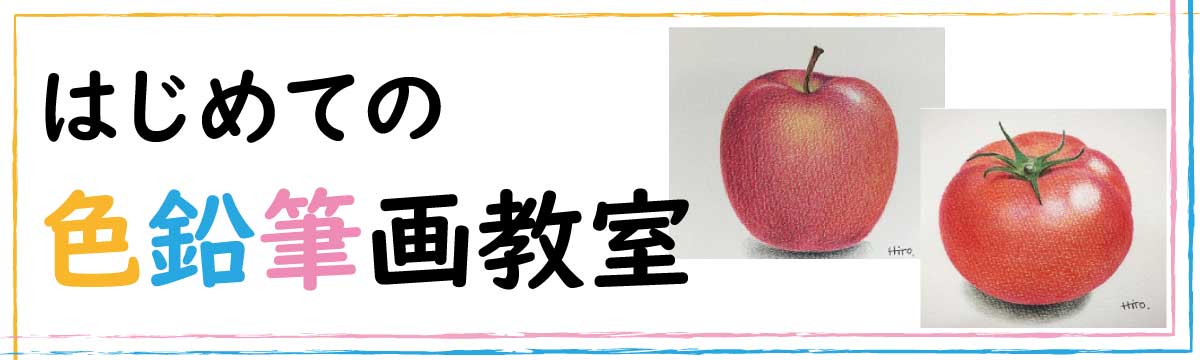 色鉛筆画教室バナー