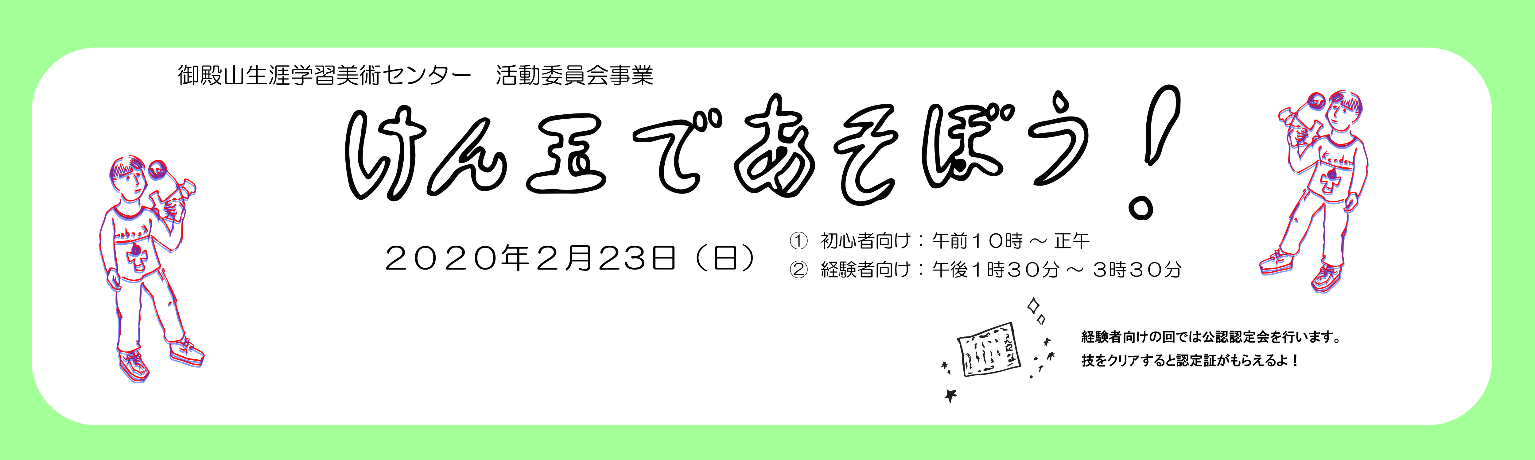 「けん玉で遊ぼう！」バナー