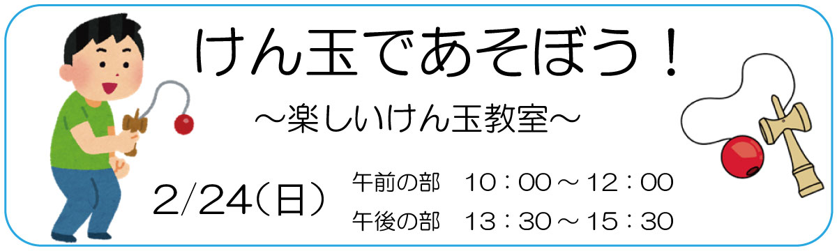 けん玉バナー