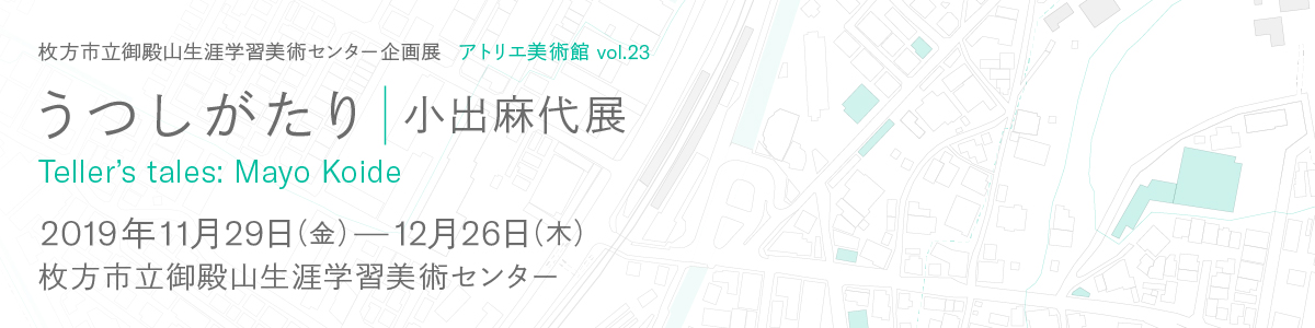うつしがたり～小出麻代展バナー