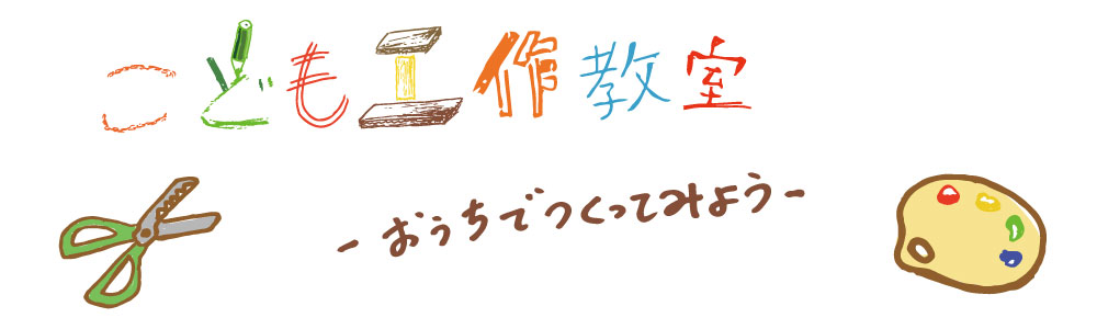 こども工作教室