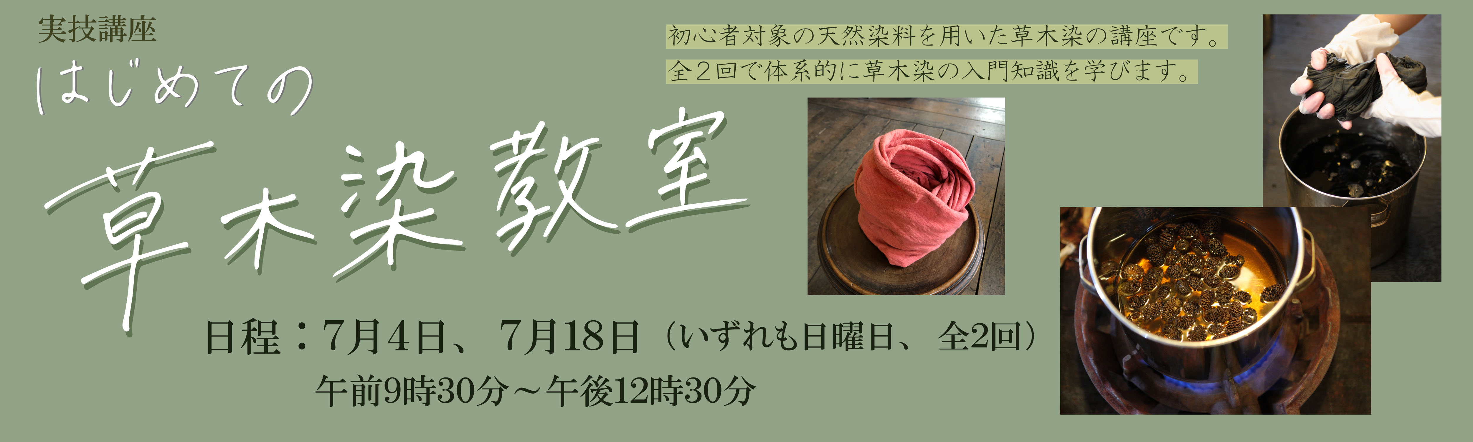 「はじめての草木染教室」バナー