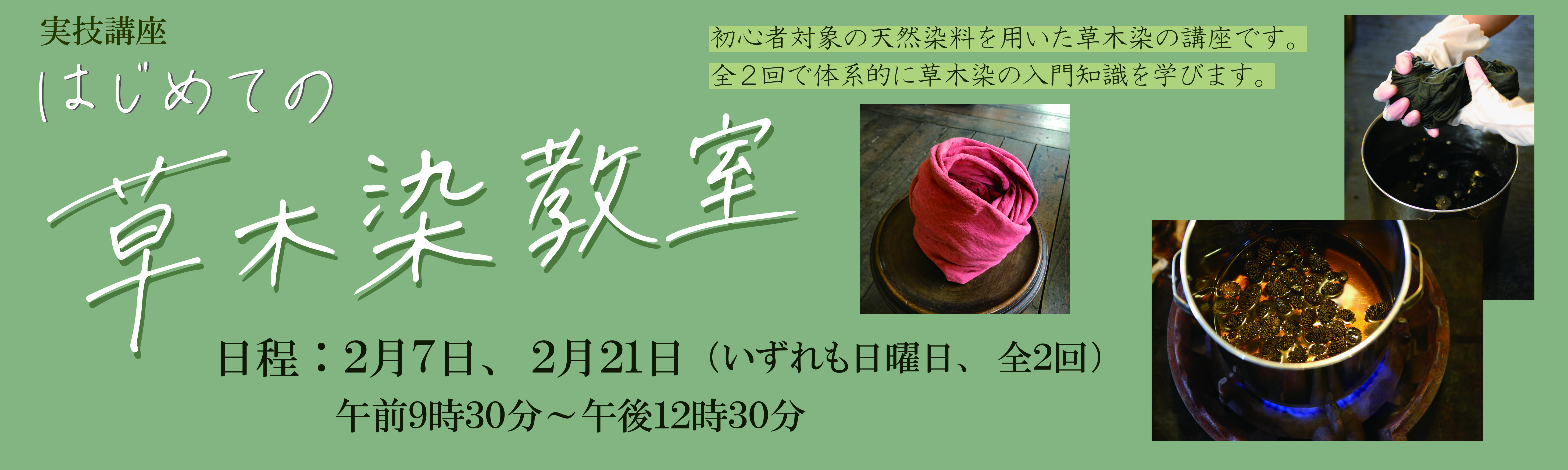 「はじめての草木染教室」バナー
