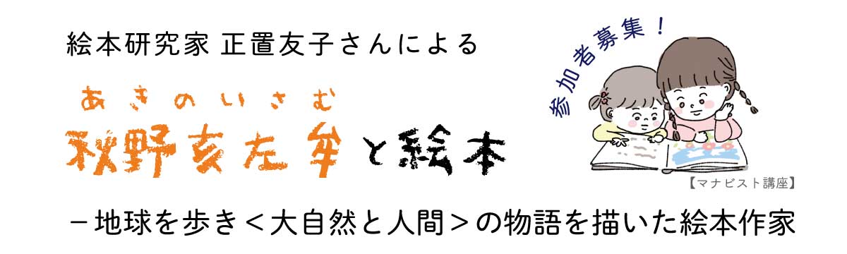 秋野亥左牟と絵本バナー