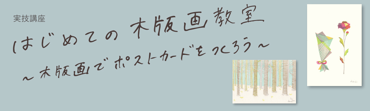 「はじめての木版画教室」バナー