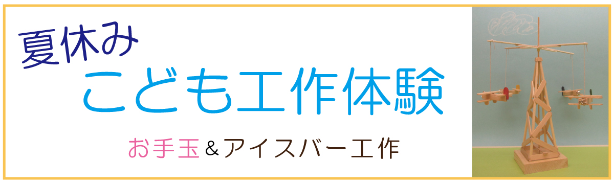 夏休み工作体験バナー