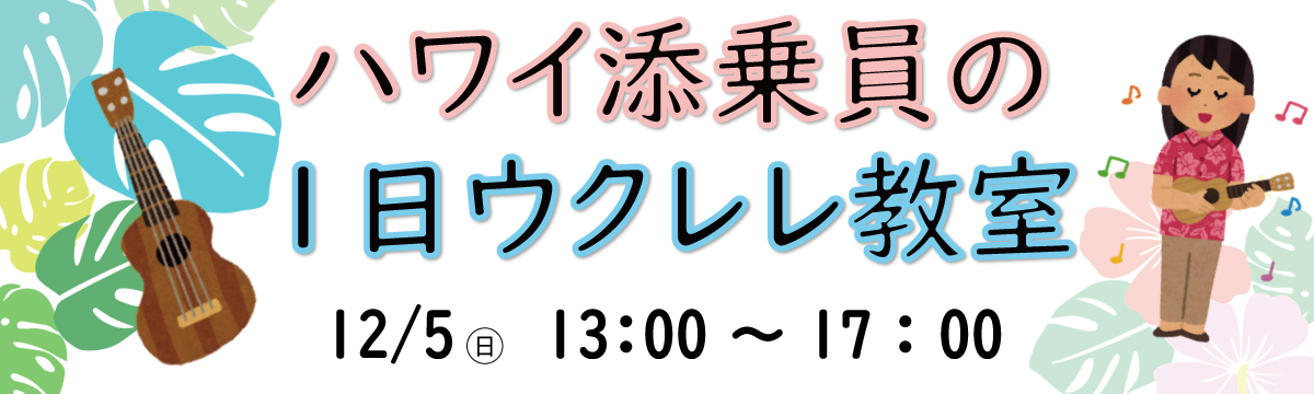 「ハワイ添乗員の1日ウクレレ教室」バナー