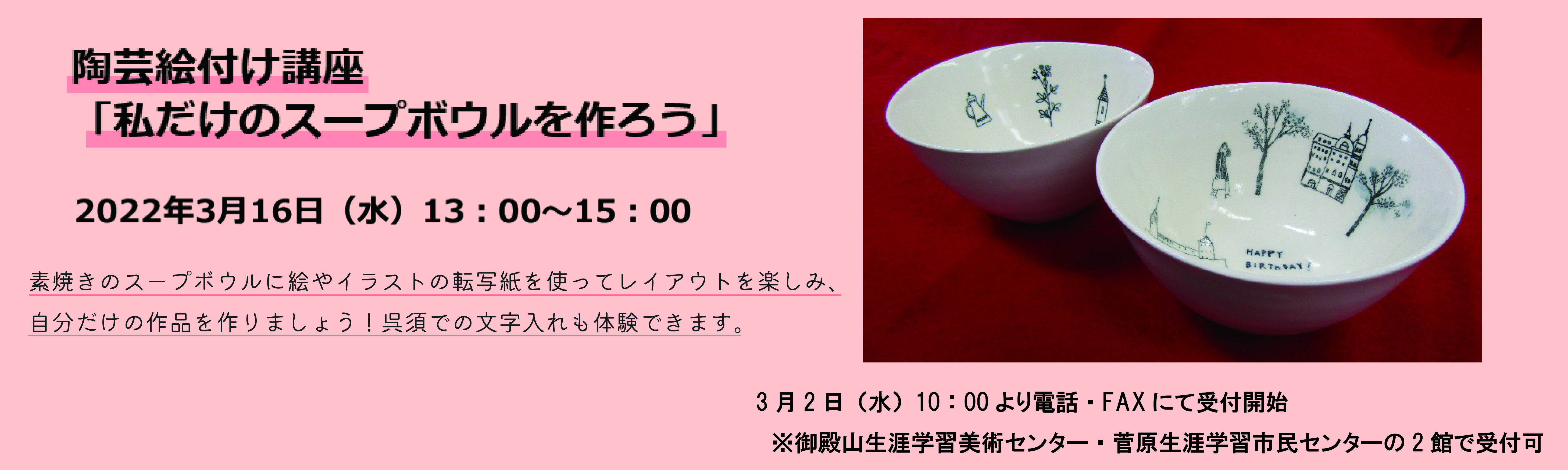 「私だけのスープボウル」バナー