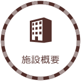施設概要