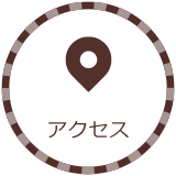 アクセス