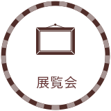 展示会＆企画展