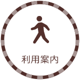利用案内
