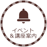 イベント＆講座案内