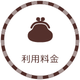利用料金