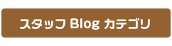 スタッフBlogカテゴリ