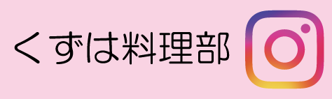 くずは料理部バナー