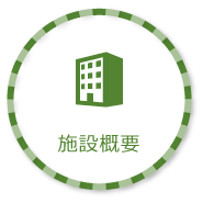 施設概要