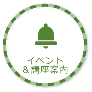 イベント＆講座案内