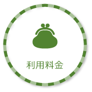 利用料金