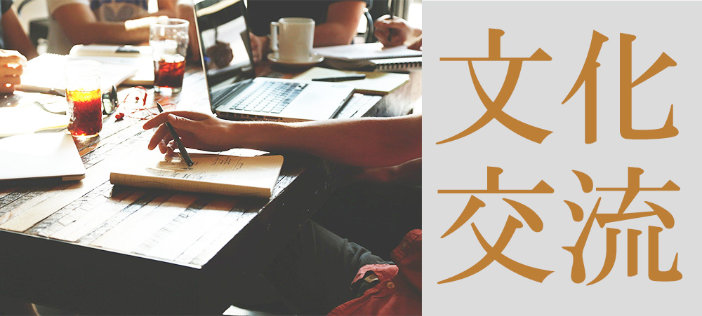 文化交流学習関係