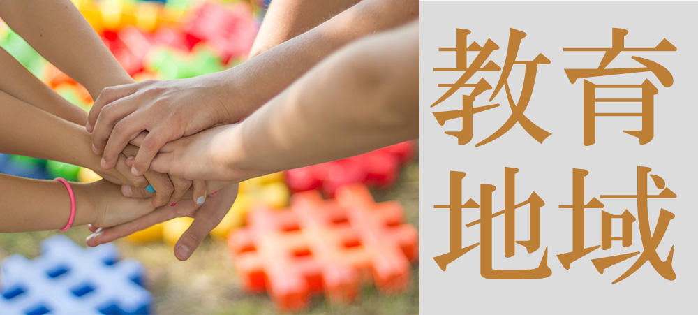 教育・地域関係