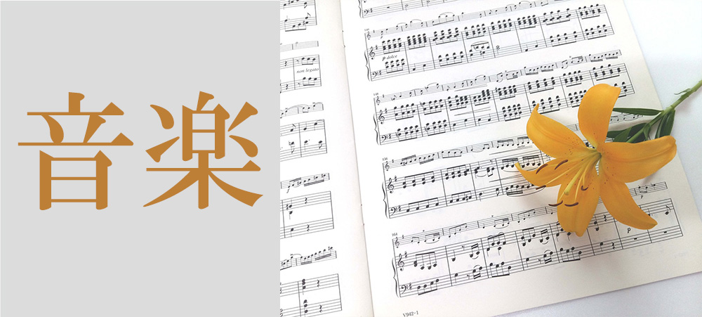 音楽関係