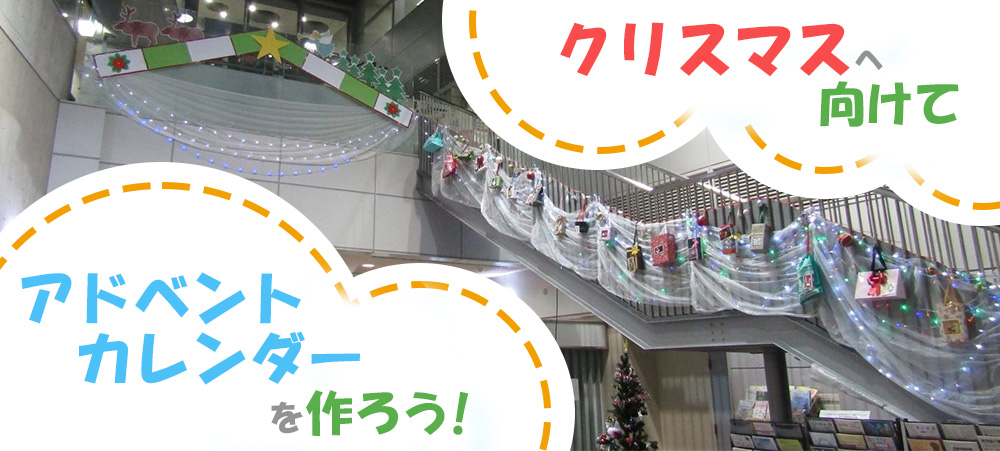 アドベントカレンダー