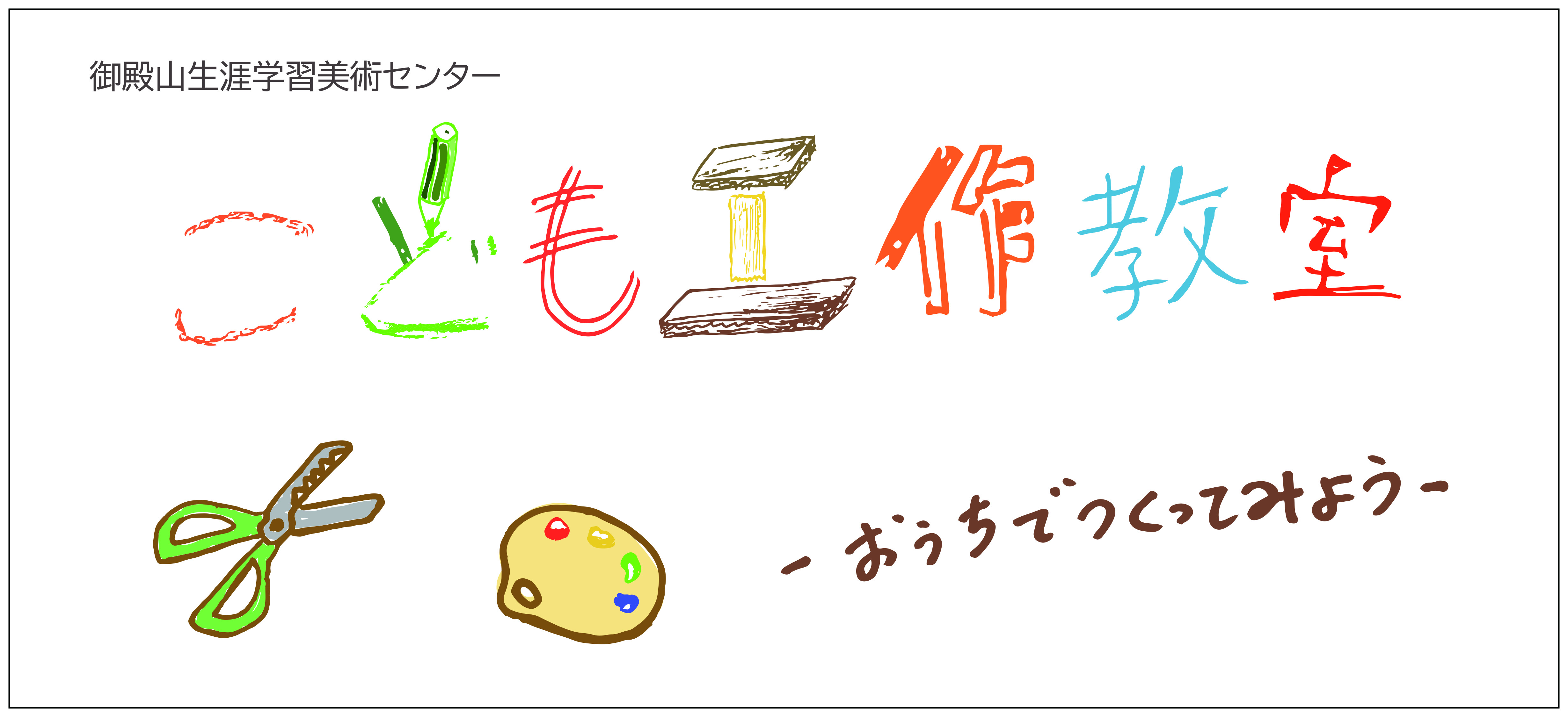 こども工作