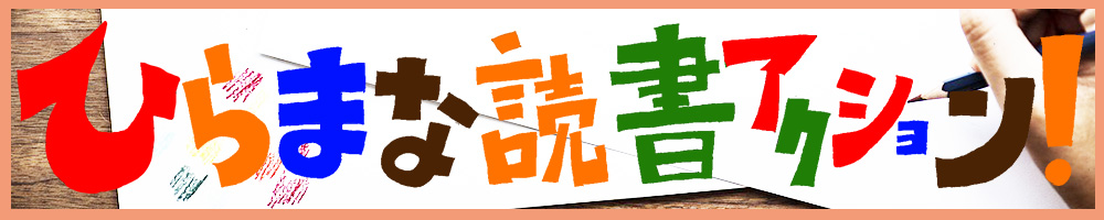 ひらまな読書アクション！