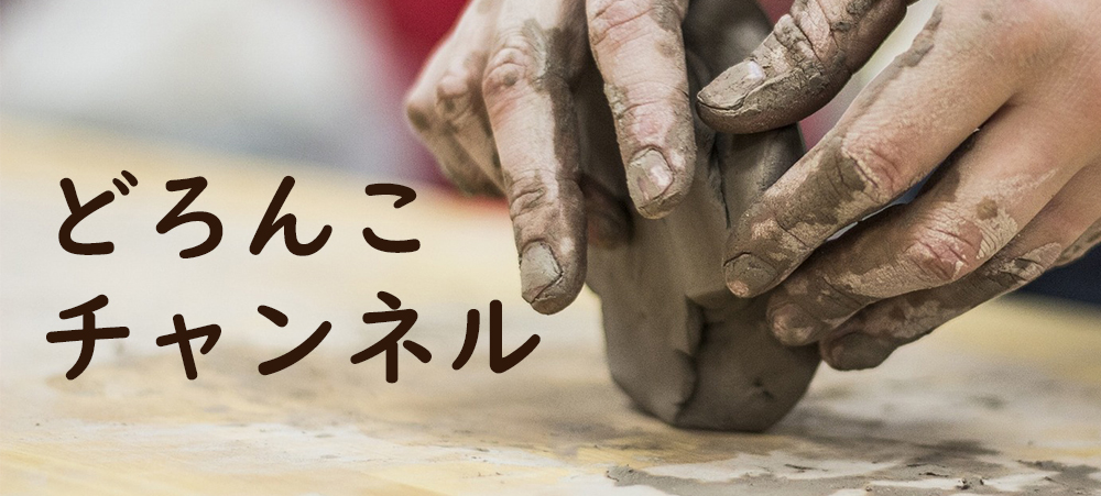 陶芸チャンネル