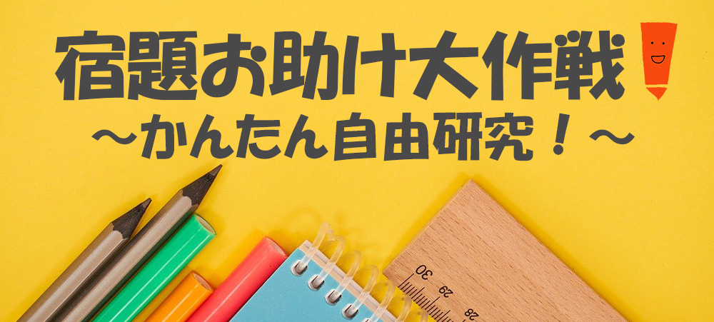 かんたん自由研究