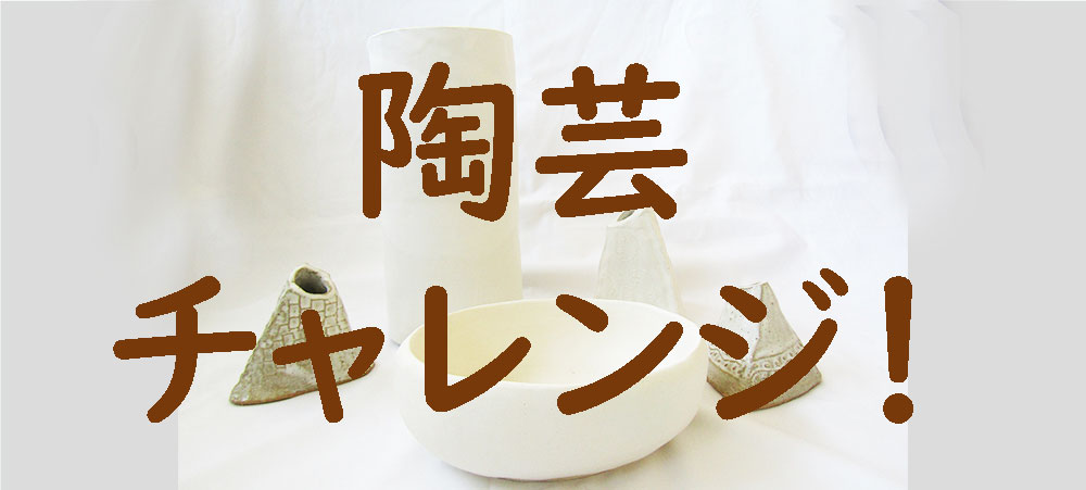 陶芸チャレンジ