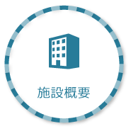 施設概要