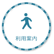 利用案内