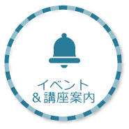 イベント＆講座案内