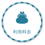 利用料金