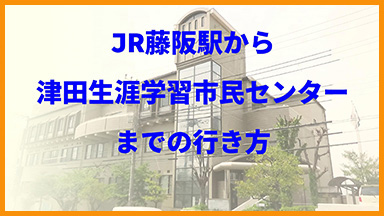 津田生涯学習市民センターまでの行き方