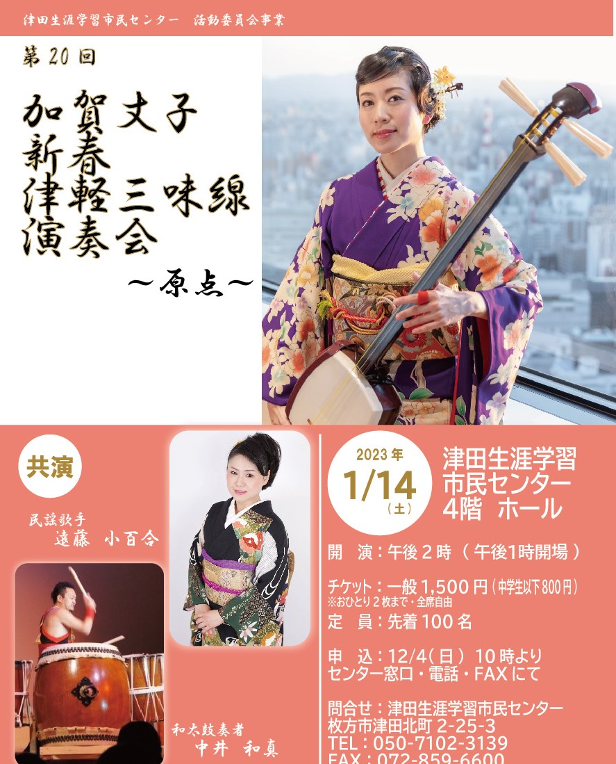 加賀丈子新春津軽三味線演奏会