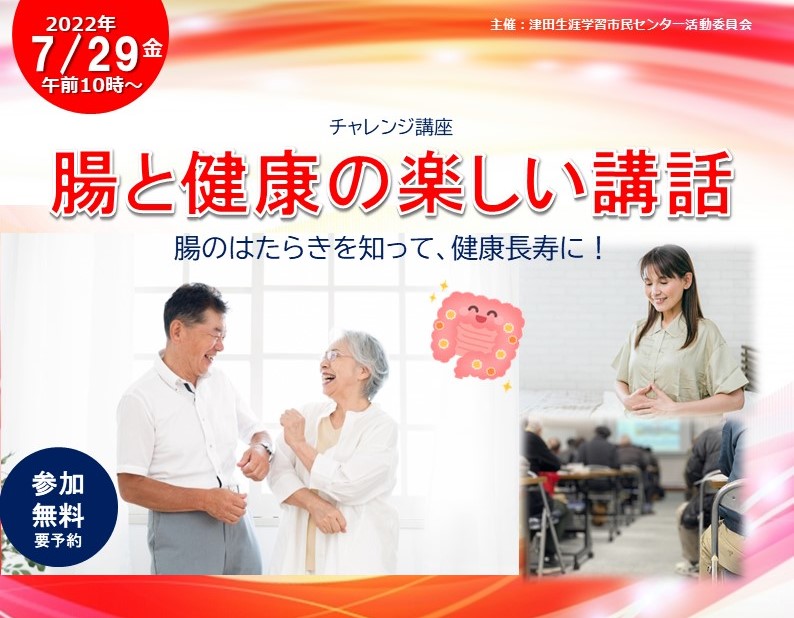 腸と健康の楽しい講和
