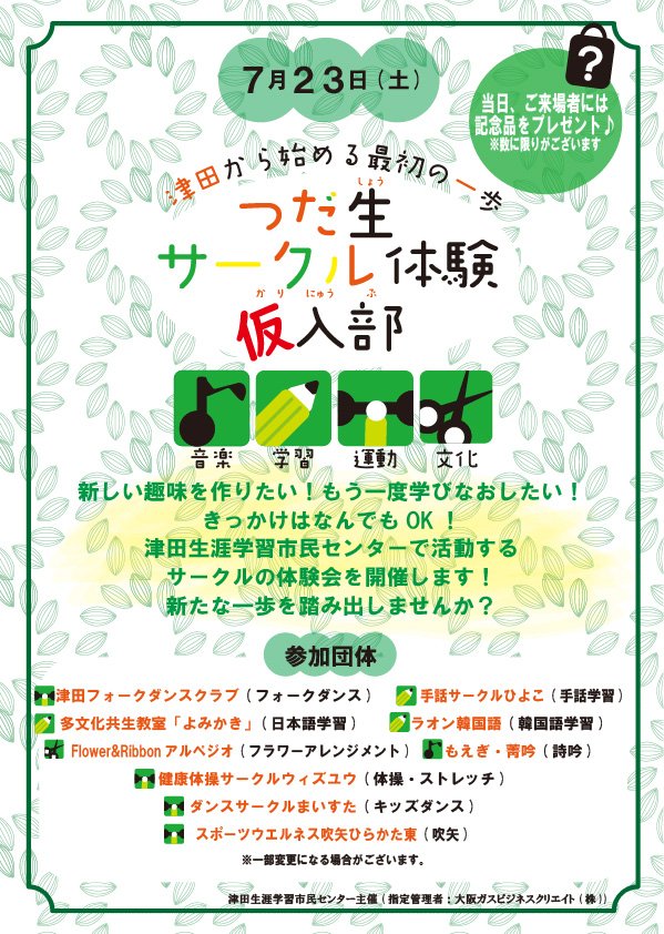 つだ生　サークル体験仮入部