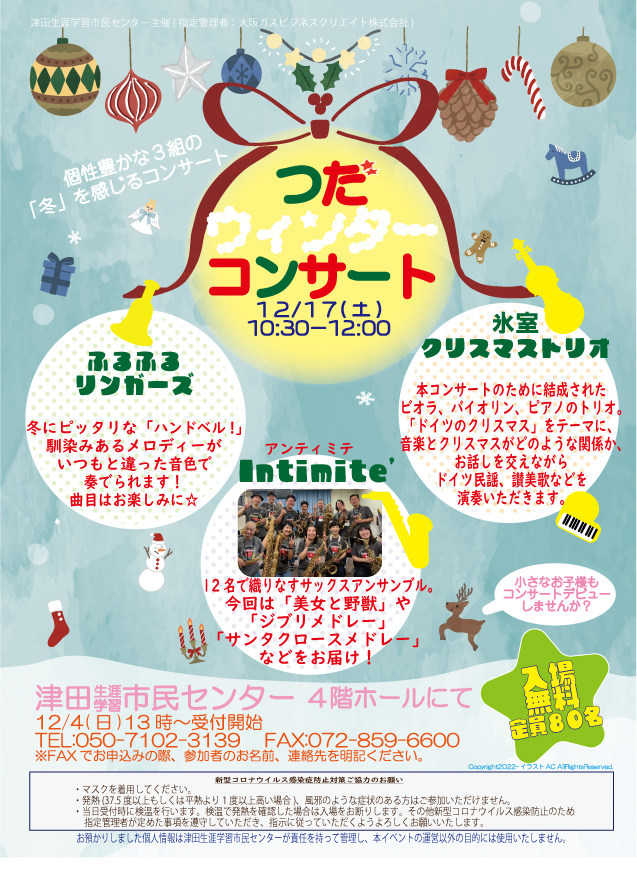 つだウィンターコンサート