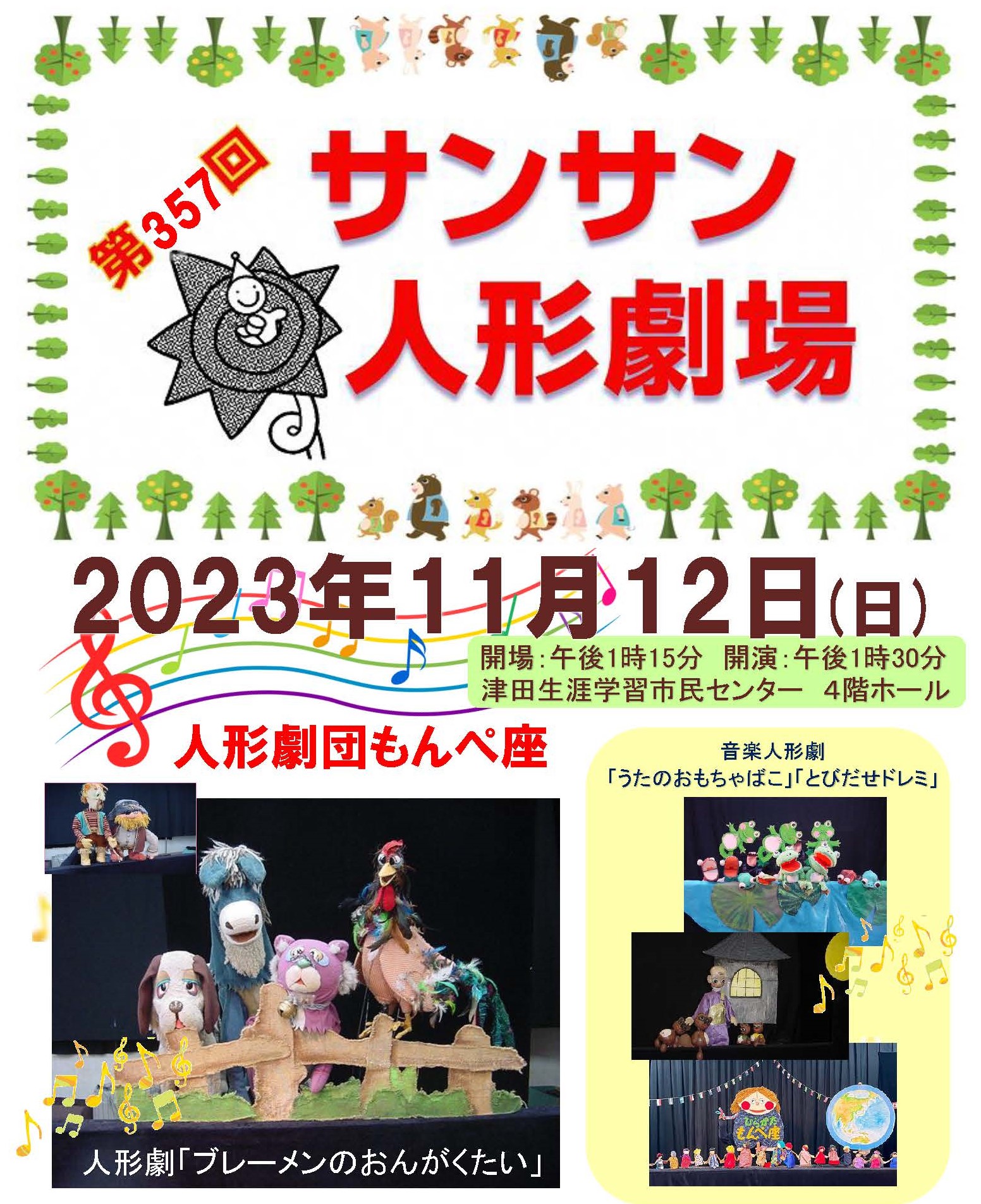 サンサン人形劇場